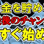 【今からでも遅くない】貯金できる最後のチャンス！2025年問題で貧乏が増える？